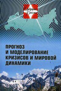 Прогноз и моделирование кризисов и мировой динамики.