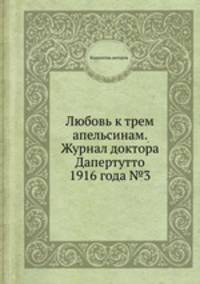 Любовь к трем апельсинам. Журнал доктора Дапертутто 1916 года №3