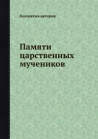 Памяти царственных мучеников