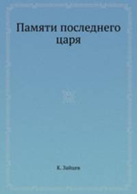 Памяти последнего царя