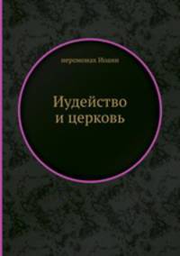 Иудейство и церковь
