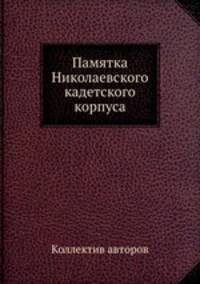 Памятка Николаевского кадетского корпуса