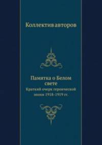 Памятка о Белом свете. Краткий очерк героической эпохи 1918-1919 года