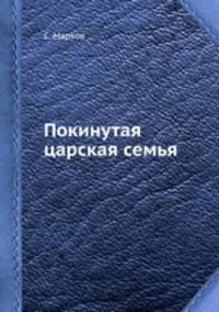Покинутая царская семья. 1917-1918 Царское-село-Тобольск-Екатеринбург