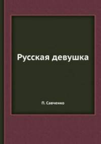 Русская девушка