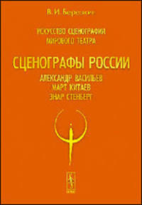 Искусство сценографии мирового театра. Том 7. Часть 1. Сценографы России. Александр Васильев. Март Китаев. Энар Стенберг