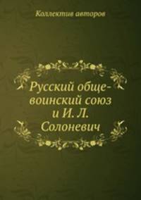 Русский обще-воинский союз и И. Л. Солоневич