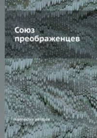 Союз преображенцев