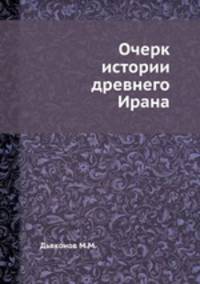 Очерк истории древнего Ирана
