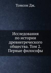 Исследования по истории древнегреческого общества. Том 2. Первые философы