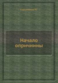 Начало опричнины