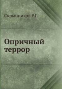 Опричный террор