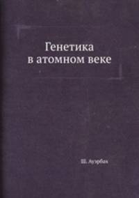 Генетика в атомном веке