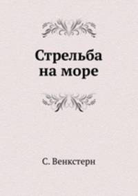 Стрельба на море