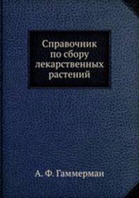 Справочник по сбору лекарственных растений