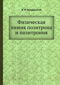 Физическая химия позитрона и позитрония
