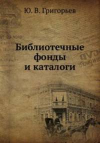 Библиотечные фонды и каталоги