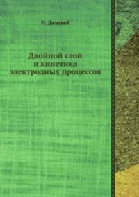 Двойной слой и кинетика электродных процессов
