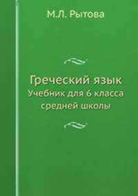 Греческий язык. Учебник для 6 класса средней школы