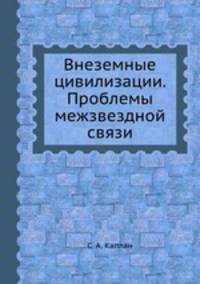Внеземные цивилизации. Проблемы межзвездной связи