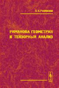 Риманова геометрия и тензорный анализ - 7 изд.