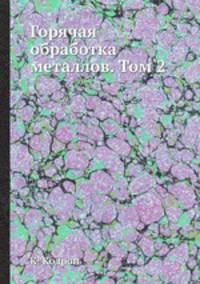 Горячая обработка металлов. Том 2