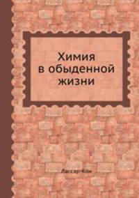 Химия в обыденной жизни