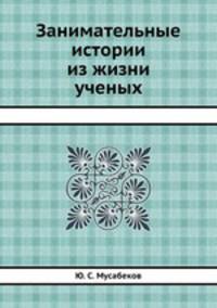 Занимательные истории из жизни ученых