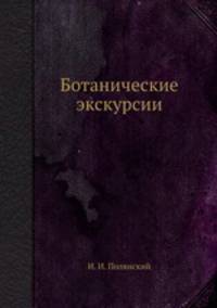 Ботанические экскурсии