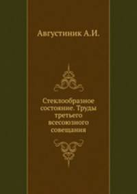 Стеклообразное состояние. Труды третьего всесоюзного совещания