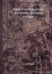 Самоучитель игры на семиструнной гитаре