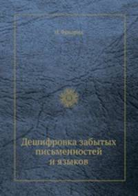 Дешифровка забытых письменностей и языков
