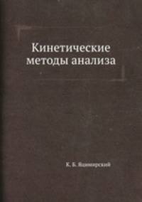 Кинетические методы анализа