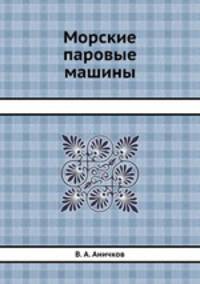 Морские паровые машины