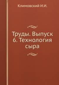 Труды. Выпуск 6. Технология сыра