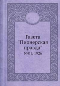Газета "Пионерская правда". №01, 1926