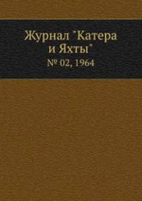 Журнал "Катера и Яхты". № 02, 1964