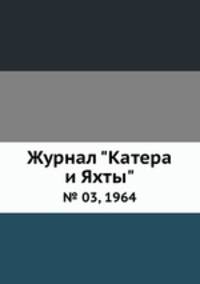 Журнал "Катера и Яхты". № 03, 1964