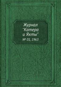 Журнал "Катера и Яхты". Выпуск 1