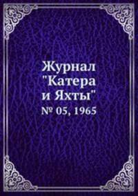 Журнал "Катера и Яхты". № 05, 1965