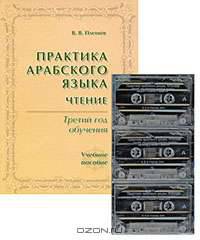 Практика арабского языка. Чтение. Третий год обучения (+ 3 аудиокассеты) (+ компакт-кассета)