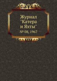 Журнал "Катера и Яхты". № 08, 1967