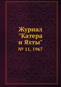 Журнал "Катера и Яхты". № 11, 1967