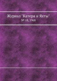 Журнал "Катера и Яхты". № 18, 1968