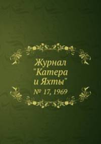 Журнал "Катера и Яхты". № 17, 1969