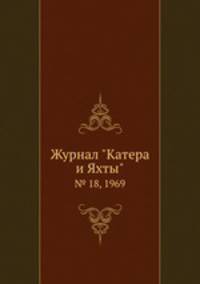 Журнал "Катера и Яхты". № 18, 1969