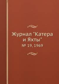 Журнал "Катера и Яхты". № 19, 1969