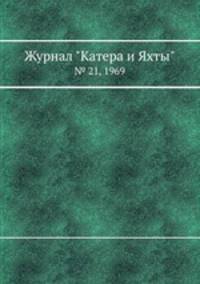 Журнал "Катера и Яхты". № 21, 1969