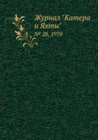 Журнал "Катера и Яхты". № 28, 1970