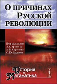 История и Математика. Альманах, №7, 2010. О причинах Русской революции